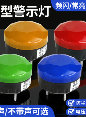 LTE-905J小型频闪警示灯声光报警器220V24V12V闪光灯常亮频闪可调