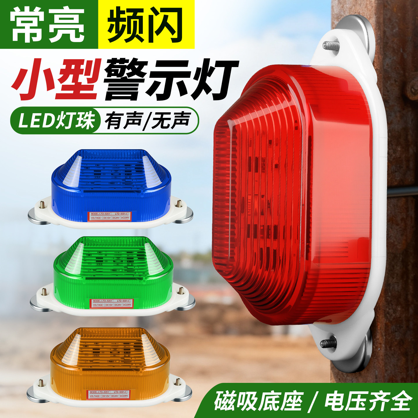 磁吸LED小型频闪警示灯220V24V12V常亮声光报警灯LTD-5051J闪光灯