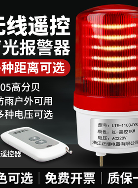 遥控声光报警器220V24V12V岗亭工地远距离无线遥控LED旋转警示灯