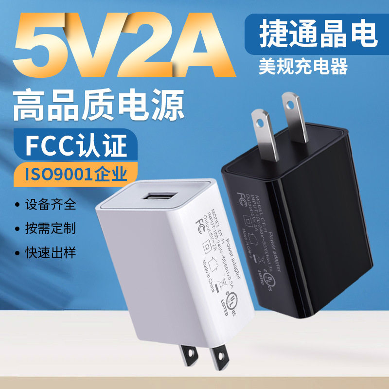 5V2A美规充电器3c认证充电手机充电器
