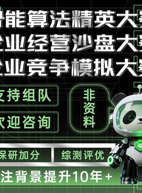 人工智能算法精英大赛数智化企业经营沙盘大赛企业竞争模拟大竞赛