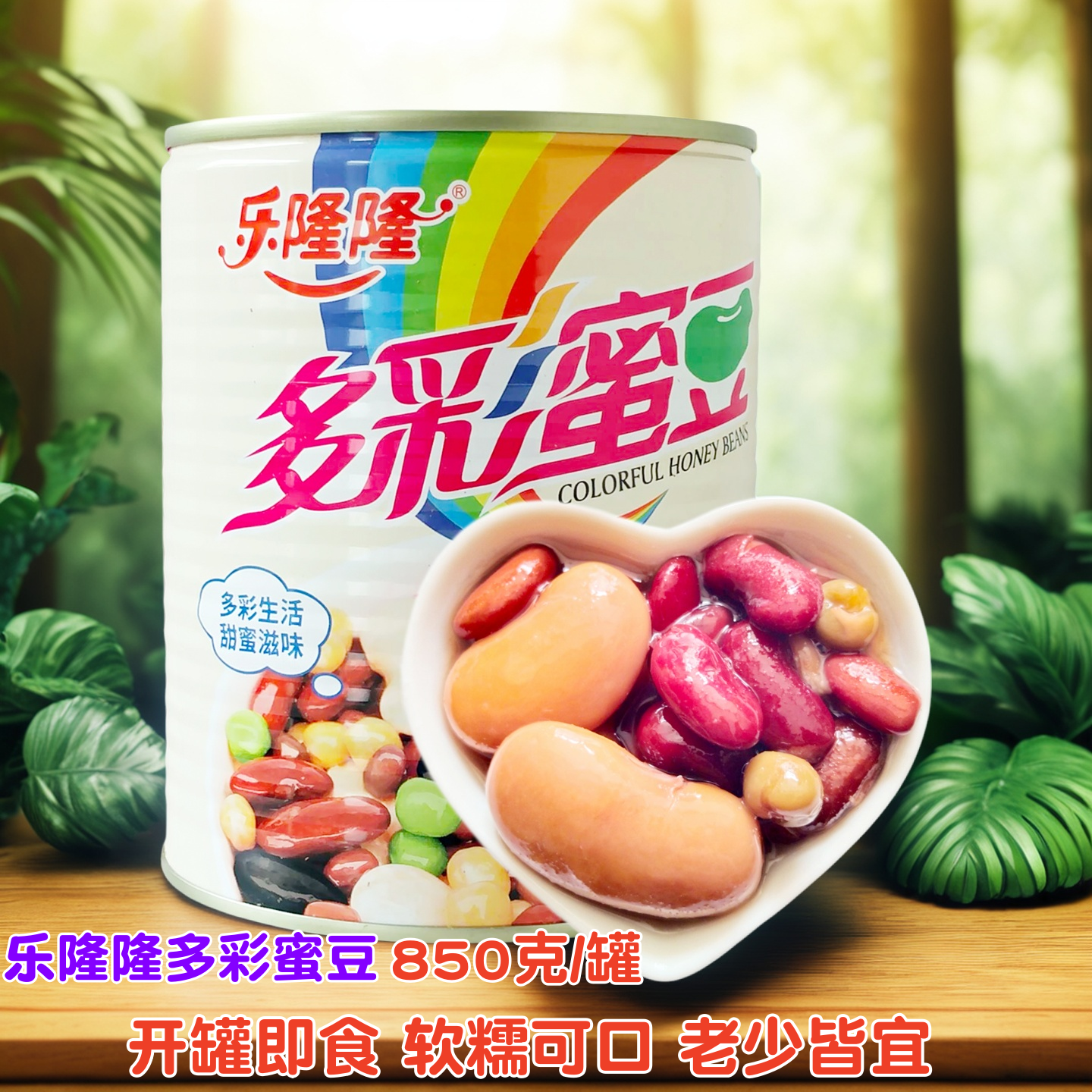 乐隆隆多彩蜜豆甜品罐头杂粮粥料