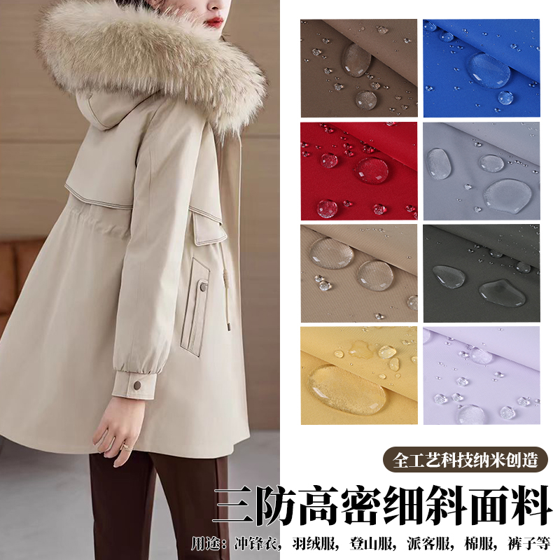 高档三防羽绒服厚面料防水防污防油斜纹抗寒耐磨派克服冲锋衣布料