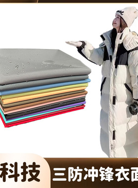 高档轻薄复合免胆羽绒服面料黑科技防水防油防污防风派克服布料