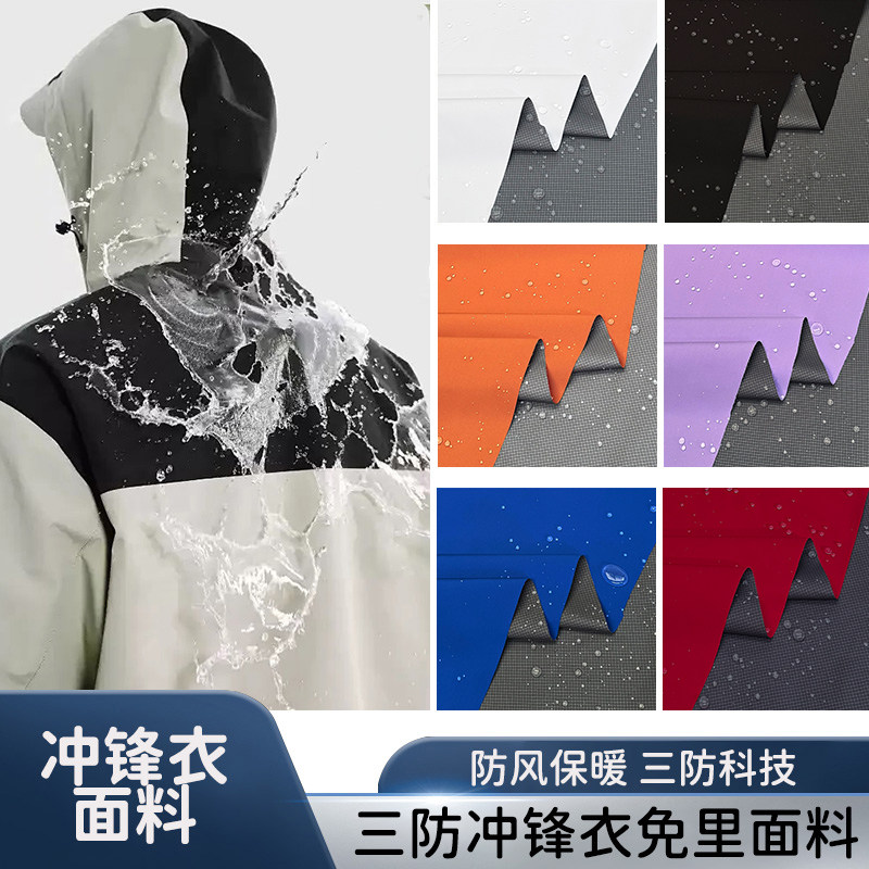 高档免里冲锋衣三防面料防水防油防污加厚滑雪服登山服派克服布料,居家布艺,海绵垫/布料/面料/手工diy,淘宝优惠券,粉丝福利购,淘宝优惠卷