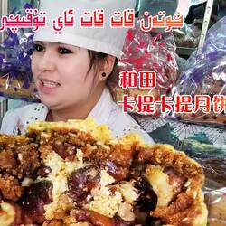 和田古丽卡提卡提土月饼和田土月饼小时候味道包邮170g*10块装