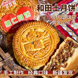 新疆如紫兰和田土月饼果仁月饼核桃玫瑰馅传统糕点特产伴手礼