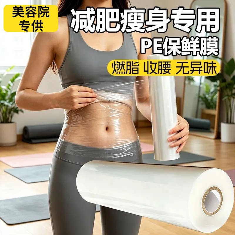 美容院专用减肥瘦身保鲜膜PE燃脂