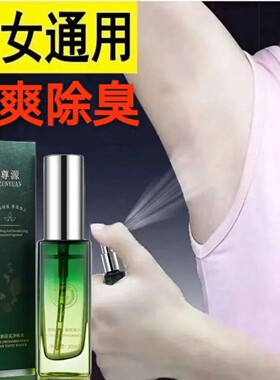 尊源净味水止汗喷雾干爽持久清新