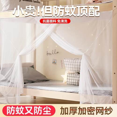T学生蚊帐宿舍专用上铺上下铺通用2024新款家用老式单人床帐篷寝