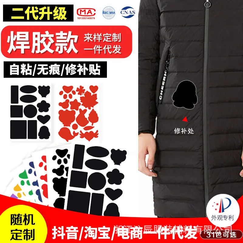 二代焊胶羽绒服补丁贴免熨烫尼龙防水自粘款破洞修补衣服补丁贴