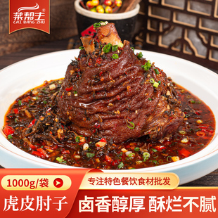 菜帮主虎皮肘子1000g酒店饭店特色喜宴菜即食熟卤制下酒菜半成品