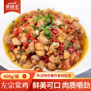 彭记坊左宗棠鸡400g半成品酒店饭店餐饮特色菜湘菜小炒私房菜商用