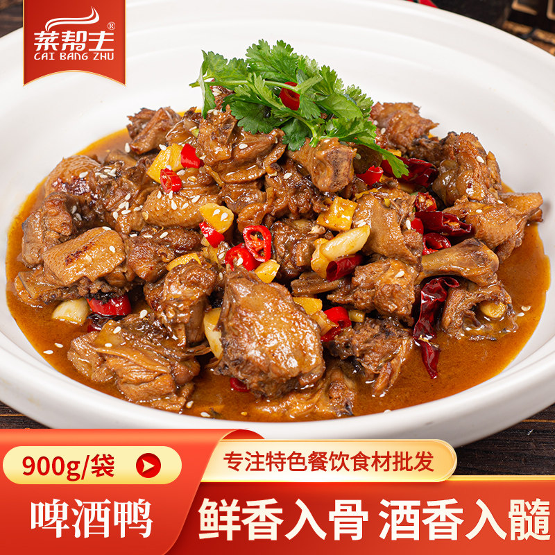 啤酒鸭900g半成品加热即食商用饭店酒店餐饮食材特色私房菜预制菜