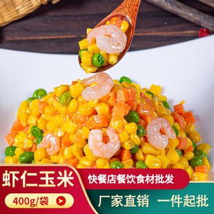 【酒店特色菜】虾仁玉米400g儿童菜半成品私房菜蔬菜素菜饭店清炒