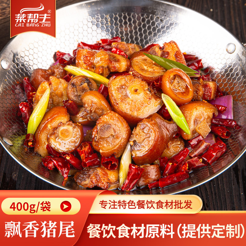 菜帮主飘香猪尾400g私房菜卤猪尾巴酒店特色菜半成品小炒干锅食材