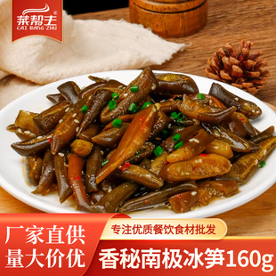 香秘南极冰笋160g即食凉拌酒吧ktv商用特色褐藻素凉菜小吃下酒菜