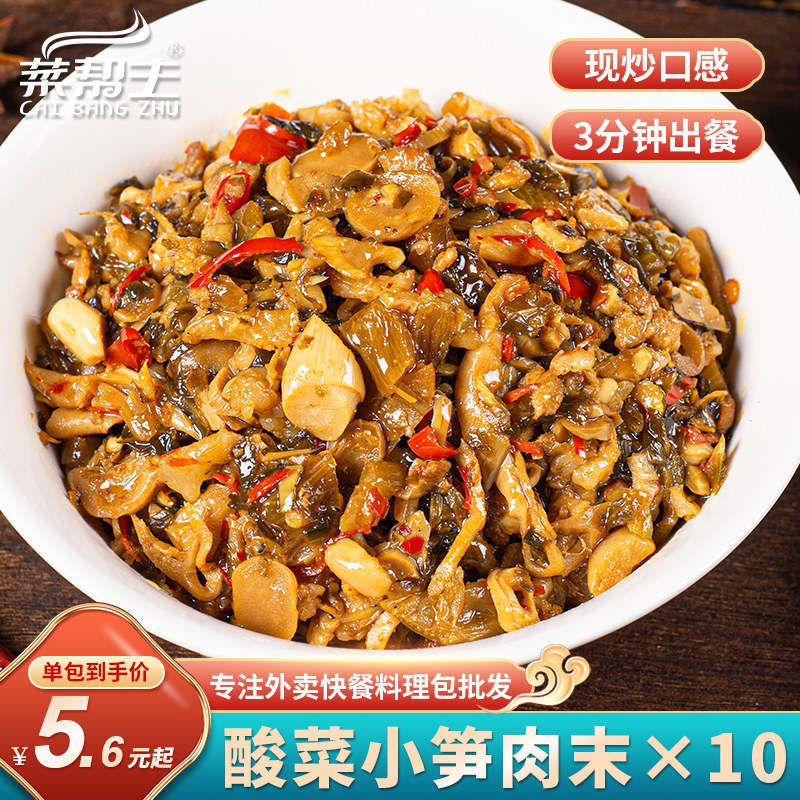 菜帮主湘菜特色酸菜小笋肉沫料理包商用加热即食速食半成品菜肴包
