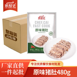 菜帮主原味猪肚480猪肚鸡专用冷冻半成品猪肚免切猪肚切丝煲汤