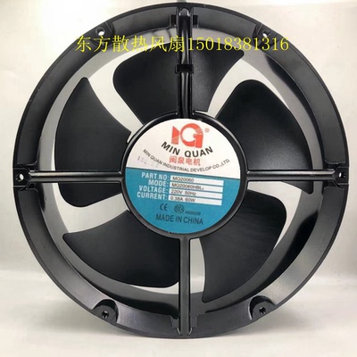 全新闽泉MQ20060HBL2/HBL3 220V/380V 60W工业18060散热风扇22060