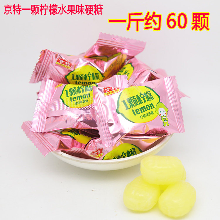京特1一颗柠檬水果味硬糖散装500g酸甜糖块新年结婚喜庆宴喜糖果