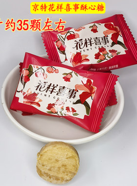 花样喜事散装新年糖京特结婚喜糖