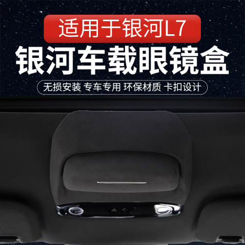 适用于吉利银河L7车载眼镜盒