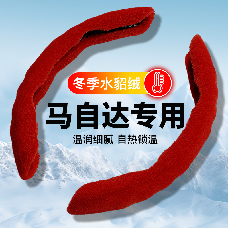 适用马自达方向盘套冬季毛绒保暖