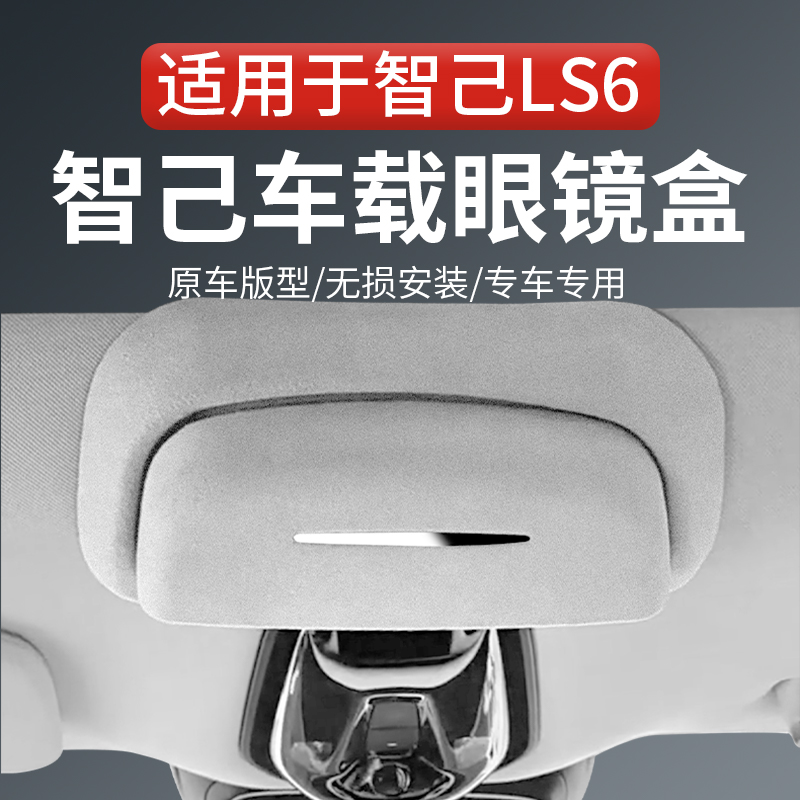 适用智己LS6车载眼镜盒翻毛皮墨镜收纳夹盒汽车内饰用品改装配件