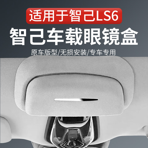 智己LS6车载眼镜盒翻毛皮