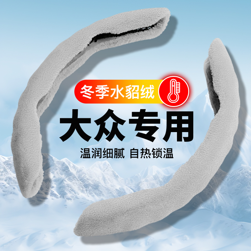 适用大众速腾方向盘套冬季毛绒迈腾宝来凌度polo高尔夫78途观CC套