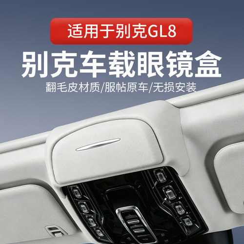 适用别克GL8车载眼镜盒车顶收纳