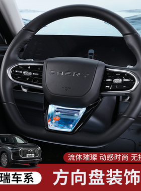 适用奇瑞艾瑞泽瑞虎8plus9风云T9A8方向盘动态亮片装饰品改装配件