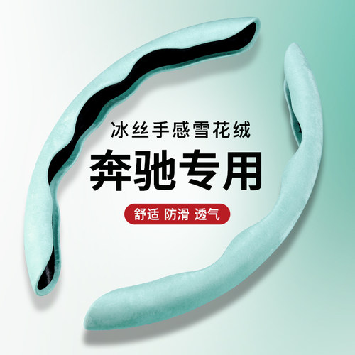 奔驰方向盘套冰丝夏季四季通用