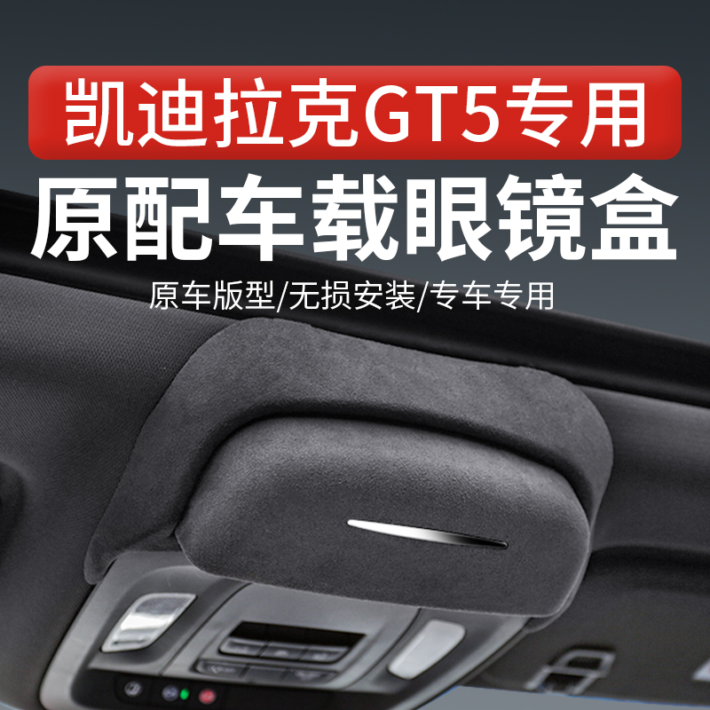 凱迪拉克CT5/CT4車載眼鏡盒