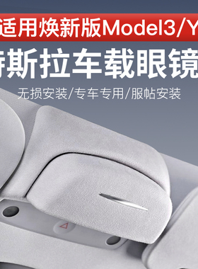 适用特斯拉Model3/Y车载眼镜盒墨镜收纳夹焕新版改装汽车内饰配件