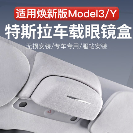 适用特斯拉Model3/YL车载眼镜盒墨镜收纳夹焕新版改装汽车内饰品