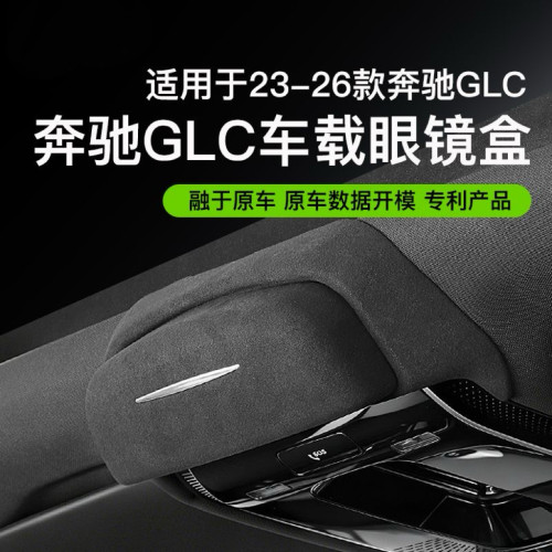 适用奔驰GLC300/260L车载眼镜盒