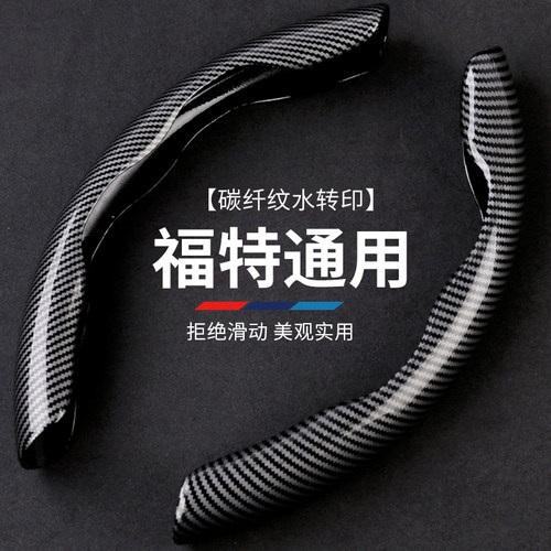 方向盘套碳纤维福特四季通用