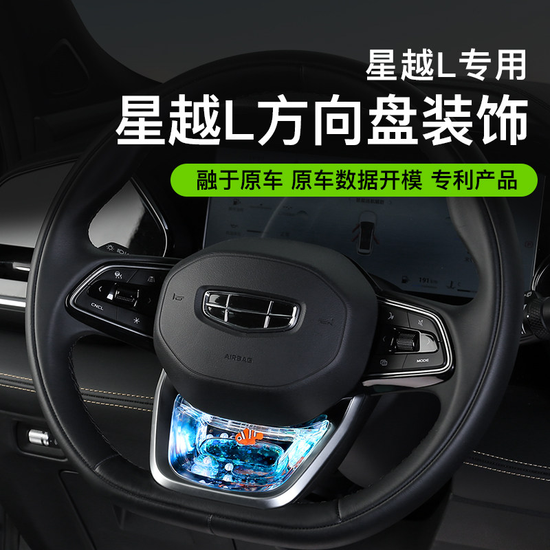 适用于吉利星越L方向盘动态亮片