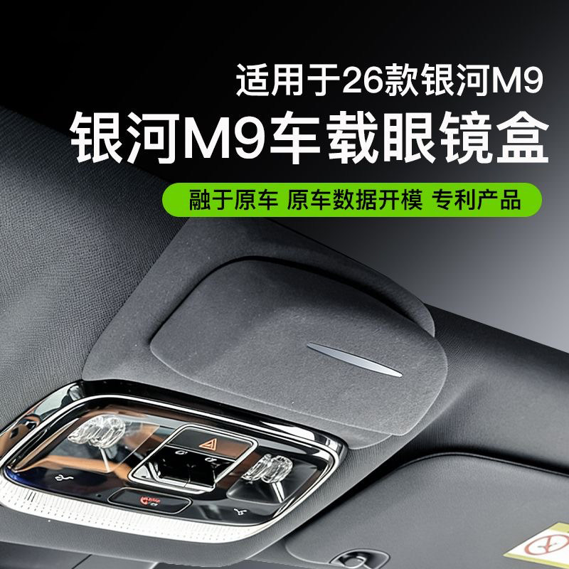 适用吉利银河M9车载眼镜盒墨镜盒