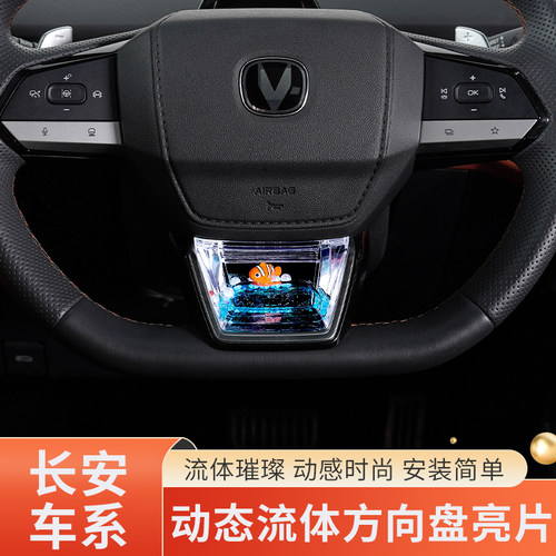 适用长安univ方向盘动态亮片养鱼
