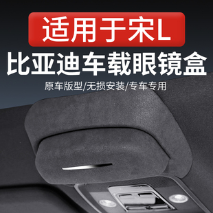 适用比亚迪宋L车载眼镜盒车顶墨镜收纳夹汽车内用品改装 配件神器