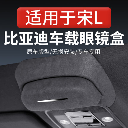 适用比亚迪宋L车载眼镜盒车顶墨镜收纳夹汽车内用品改装配件神器