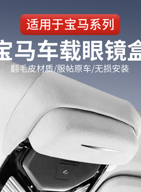 适用24款宝马i3系5系X1iX3X4X5X7车载眼镜盒6系GT墨镜眼镜收纳夹