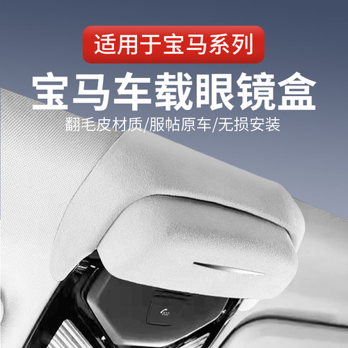 适用于宝马车载眼镜盒墨镜收纳夹