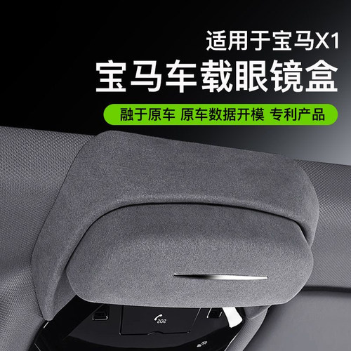 适用于宝马X1车载眼镜盒专用收纳
