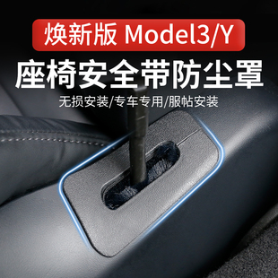 适用特斯拉座椅安全带防尘罩焕新版 model3配件防尘塞modelY配件
