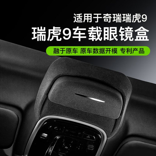 适用于奇瑞瑞虎9车载眼镜盒专用