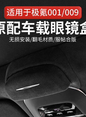 适用ZEEKR极氪001/009/7X车载眼镜盒墨镜收纳夹汽车顶内饰改装件